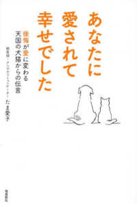 あなたに愛されて幸せでした　後悔が愛に変わる天国の犬猫からの伝言