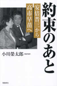 約束のあと　安倍晋三から高市早苗へ