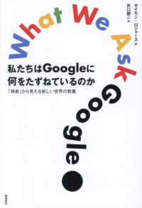 私たちはＧｏｏｇｌｅに何をたずねているのか - 「検索」から見える新しい世界の教養