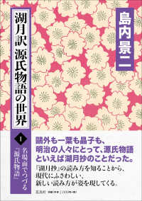 湖月訳源氏物語の世界 〈１〉 名場面でつづる『源氏物語』