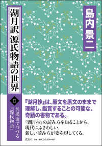 名場面でつづる『源氏物語』<br> 湖月訳源氏物語の世界 〈２〉