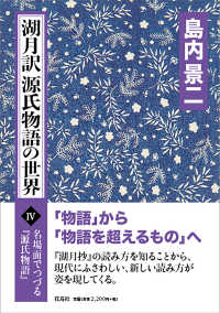 湖月訳源氏物語の世界 〈４〉 湖月訳源氏物語の世界 名場面でつづる『源氏物語』