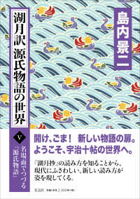 湖月訳源氏物語の世界 〈５〉 名場面でつづる『源氏物語』