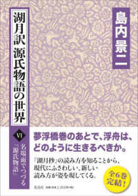 湖月訳源氏物語の世界 〈６〉 名場面でつづる『源氏物語』