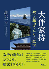 大伴家持 - 都と越中でひらく歌学