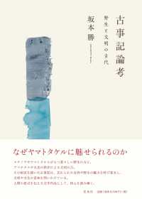 古事記論考 - 野生と文明の古代