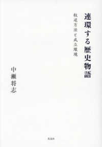 連環する歴史物語 ― 叙述方法と成立環境