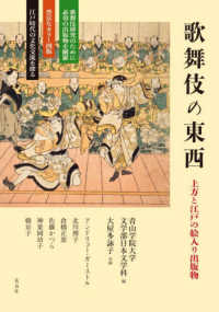 歌舞伎の東西 - 上方と江戸の絵入り出版物