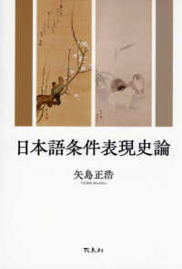 日本語条件表現史論