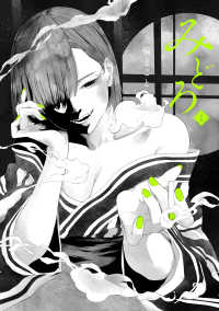 みどろ 〈１〉 ヒーローズコミックス　わいるど