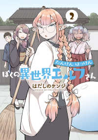 たんけんはっけん　ぼくの異世界エルフさん 〈２〉 ヒーローズコミックス　わいるど