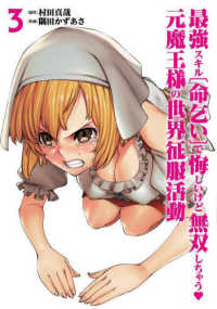 最強スキル「命乞い」で悔しいけど無双しちゃう　元魔王様の世界征服活動 〈３〉 ヒーローズコミックス　わいるど