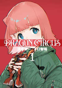 ＤＲＡＧＯＮ　ＣＩＲＣＵＳ 〈１〉 ヒーローズコミックス