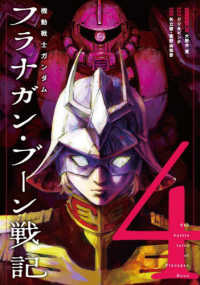 機動戦士ガンダム　フラナガン・ブーン戦記 ４ ヒーローズコミックス （1）