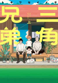 三角兄弟 上 三角兄弟 （1）