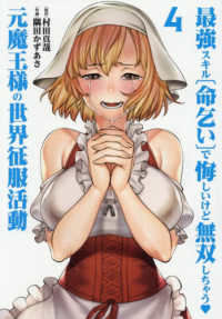 最強スキル「命乞い」で悔しいけど無双しちゃう　元魔王様の世界征服活動 〈４〉 ヒーローズコミックス　わいるど
