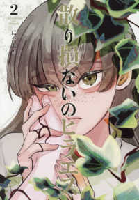 散り損ないのヒラエス 〈２〉 ヒーローズコミックス　ふらっと