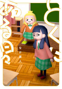 とくにある日々 〈７〉 ヒーローズコミックス　わいるど