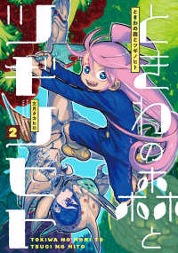 ときわの森とツギノヒト 〈２〉 ヒーローズコミックス