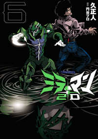 ミラーマン２Ｄ 〈６〉 ヒーローズコミックス