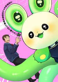 上位存在ちゃんは店長を母星につれて帰りたい 〈１〉 ヒーローズコミックス