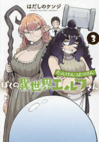 たんけんはっけん　ぼくの異世界エルフさん 〈３〉 ヒーローズコミックス　わいるど