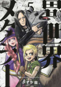 異世界メタラー 〈５〉 ヒーローズコミックス