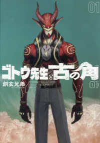 ゴトウ先生と古の角 〈０１〉 ヒーローズコミックス