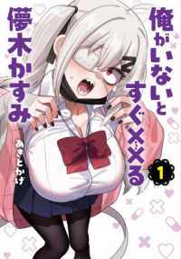 俺がいないとすぐ××る儚木かすみ 〈１〉 ヒーローズコミックス　わいるど