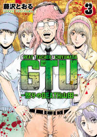 ＧＴＵ－怒りのＤＥＡＴＨ山田－ 〈３〉 ヒーローズコミックス