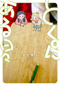 とくにある日々 〈８〉 ヒーローズコミックス　わいるど