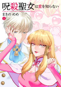 呪殺聖女は愛を知らない 1 わいるどヒーローズコミックス （1）