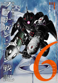 機動戦士ガンダム　フラナガン・ブーン戦記 〈６〉 ヒーローズコミックス