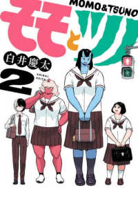 モモとツノ 〈２〉 ヒーローズコミックス