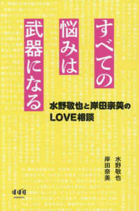 すべての悩みは武器になる～水野敬也と岸田奈美のＬＯＶＥ相談～