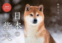 日本の柴犬カレンダー 〈２０２５〉 ［カレンダー］