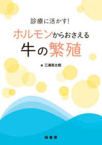 診療に活かす！　ホルモンからおさえる牛の繁殖