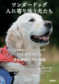 ワンダードッグ　人に寄り添う犬たち - 日本初のファシリティドッグ“ベイリー”とその仲間た