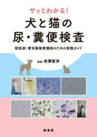 サッとわかる！　犬と猫の尿・糞便検査 - 獣医師・愛玩動物看護師のための実践ガイド