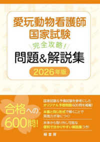 愛玩動物看護師国家試験完全攻略！問題＆解説集 〈２０２６年版〉