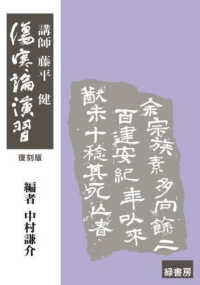 傷寒論演習　復刻版 （復刻版）