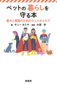 ペットの暮らしを守る本 - 愛犬と愛猫のためのウェルネスケア