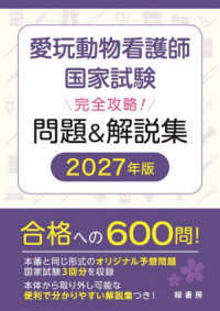 愛玩動物看護師国家試験完全攻略！問題＆解説集 〈２０２７年版〉