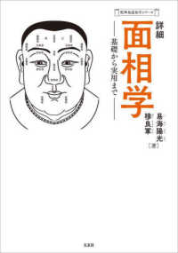 詳細　面相学 - 基礎から実用まで 乾坤易道易学シリーズ