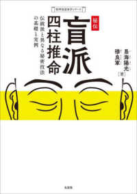 秘伝　盲派四柱推命 - 伝統派と異なる秘密技法の基礎と実例 乾坤易道易学シリーズ