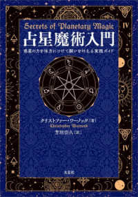 占星魔術入門 - 惑星の力を味方につけて願いを叶える実践ガイド