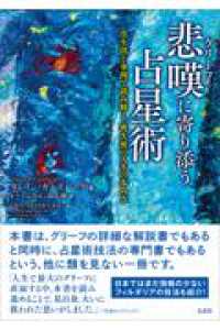 悲嘆(グリーフ)に寄り添う占星術 - 出生図と事例で読み解く、喪失後の人生の歩み方