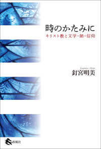 時のかたみに - キリスト教と文学・師・信仰