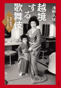 越境する歌舞伎―戦前・戦後の小芝居と女役者