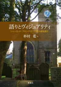 語りとヴィジュアリティ - シャーロット・ブロンテの一人称小説を読む